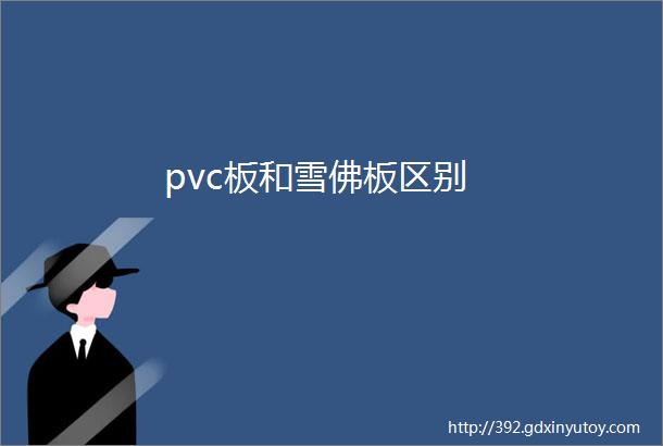 pvc板和雪佛板区别