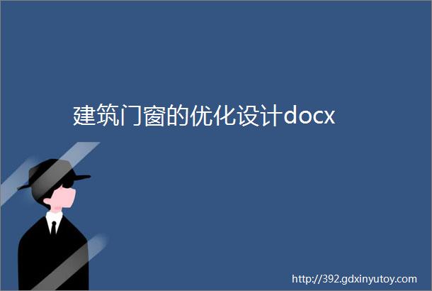 建筑门窗的优化设计docx