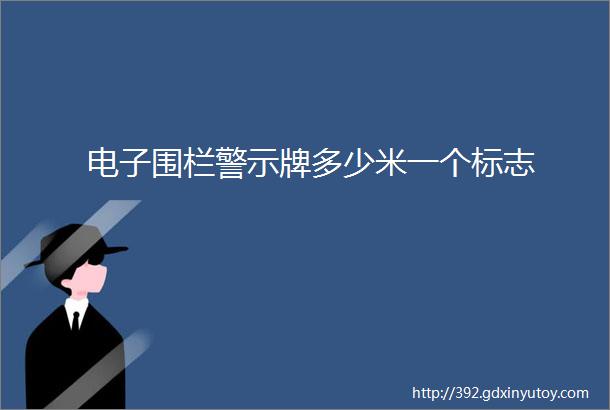 电子围栏警示牌多少米一个标志