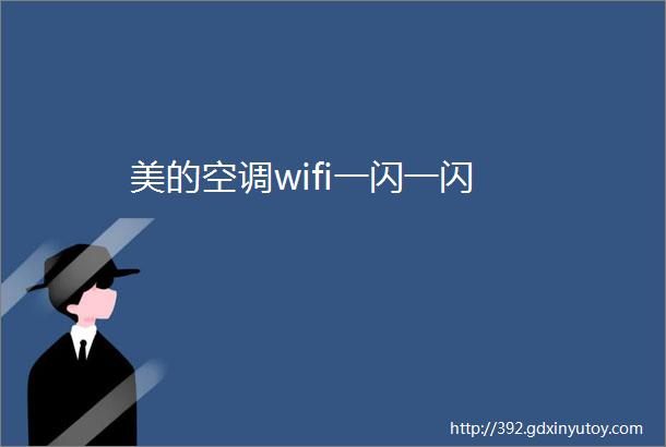 美的空调wifi一闪一闪