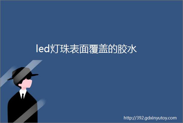 led灯珠表面覆盖的胶水