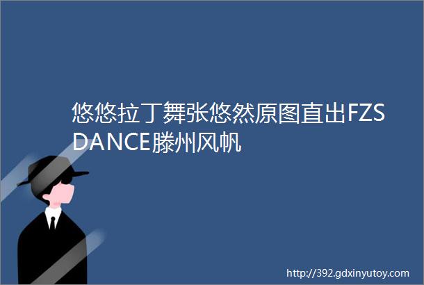 悠悠拉丁舞张悠然原图直出FZSDANCE滕州风帆