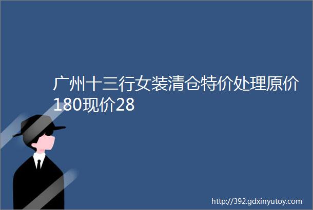 广州十三行女装清仓特价处理原价180现价28