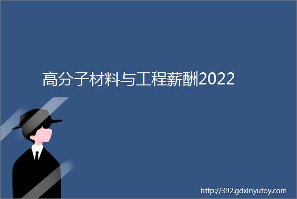 高分子材料与工程薪酬2022