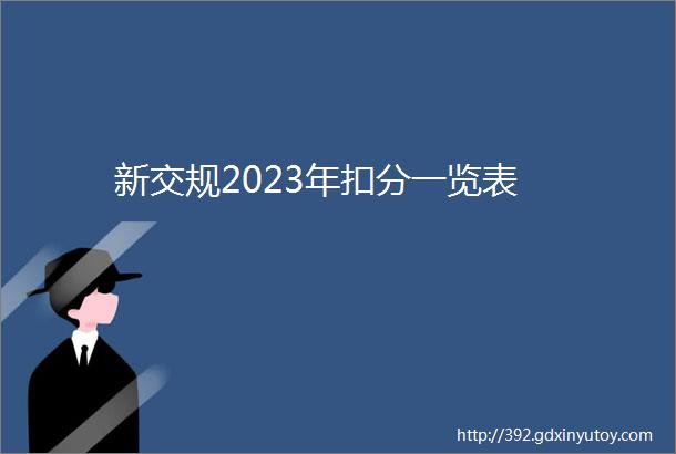 新交规2023年扣分一览表