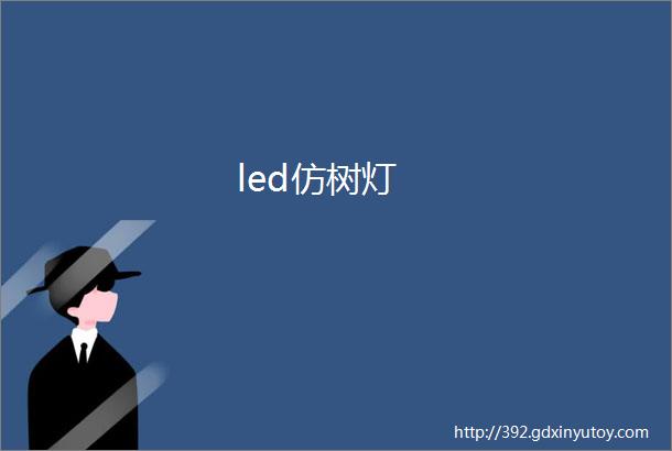 led仿树灯