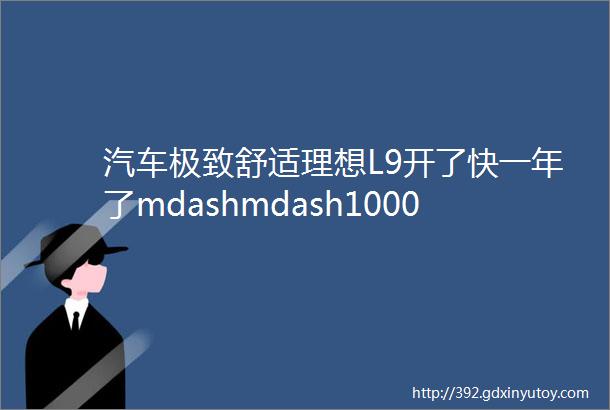 汽车极致舒适理想L9开了快一年了mdashmdash10000公里用车体验分享