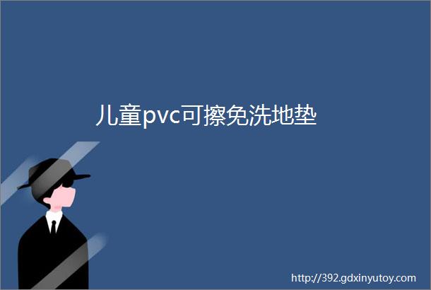 儿童pvc可擦免洗地垫