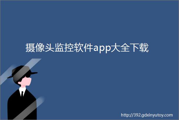 摄像头监控软件app大全下载