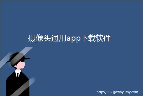 摄像头通用app下载软件