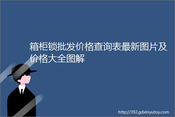 箱柜锁批发价格查询表最新图片及价格大全图解