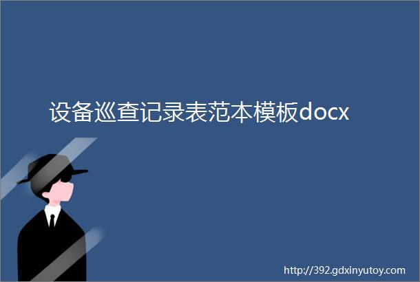 设备巡查记录表范本模板docx