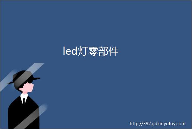 led灯零部件