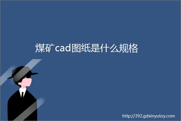 煤矿cad图纸是什么规格