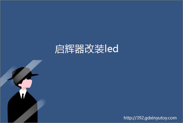 启辉器改装led