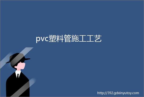 pvc塑料管施工工艺