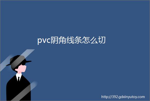 pvc阴角线条怎么切