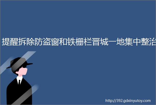 提醒拆除防盗窗和铁栅栏晋城一地集中整治