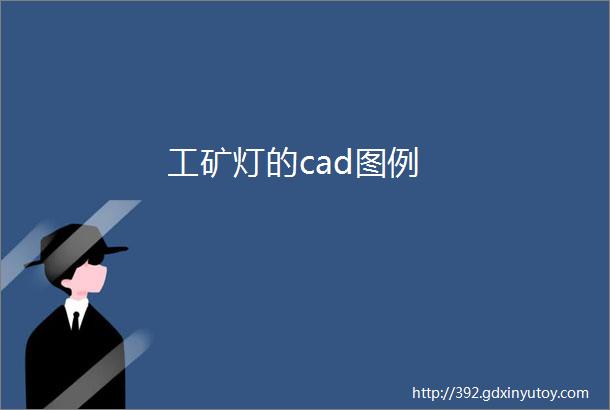 工矿灯的cad图例