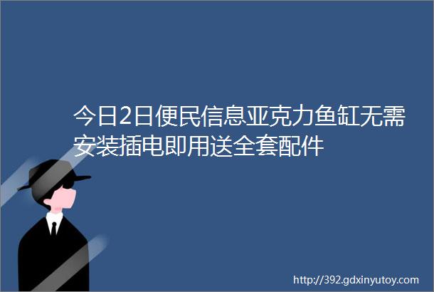 今日2日便民信息亚克力鱼缸无需安装插电即用送全套配件