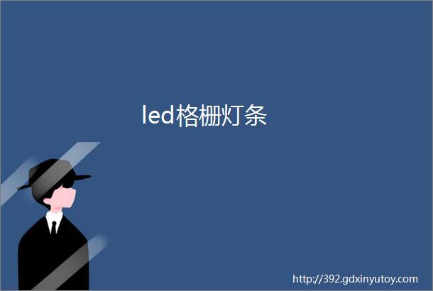 led格栅灯条