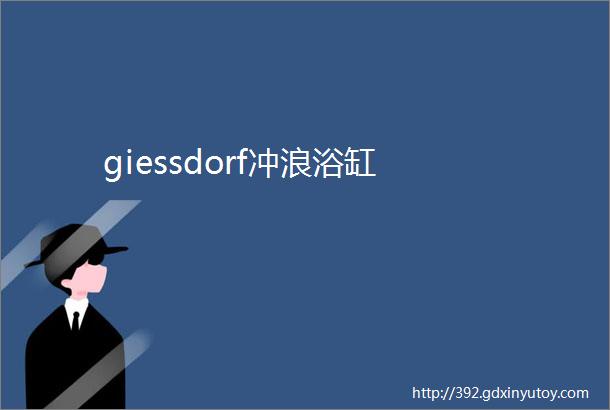 giessdorf冲浪浴缸