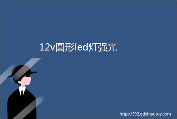 12v圆形led灯强光