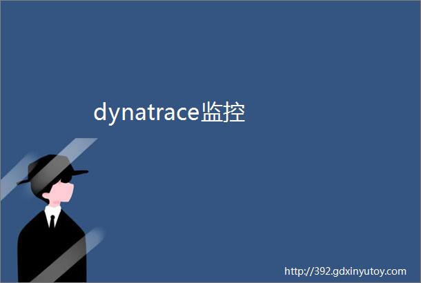 dynatrace监控