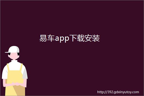 易车app下载安装