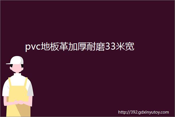 pvc地板革加厚耐磨33米宽