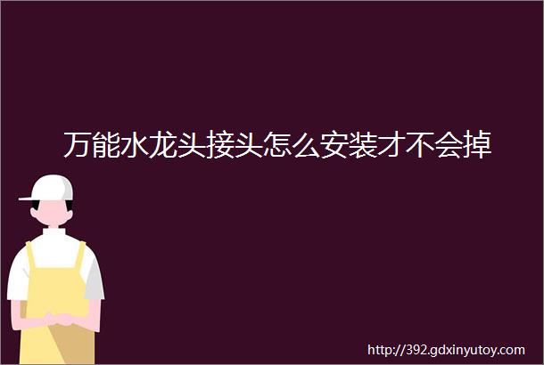 万能水龙头接头怎么安装才不会掉