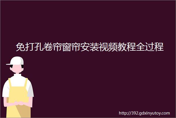 免打孔卷帘窗帘安装视频教程全过程