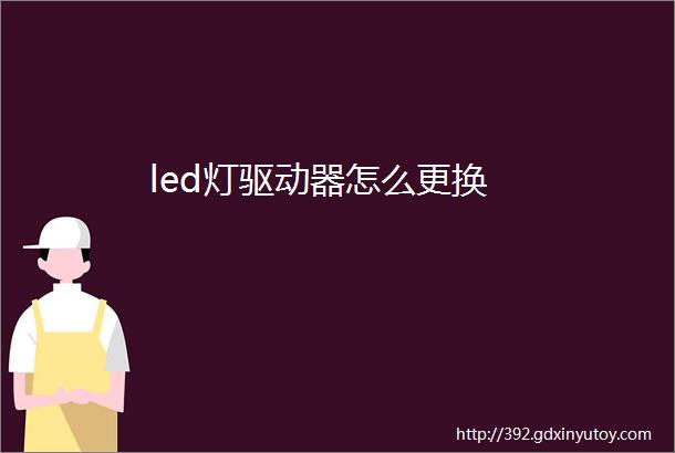 led灯驱动器怎么更换