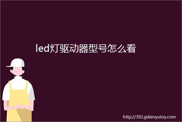 led灯驱动器型号怎么看