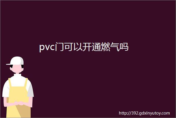 pvc门可以开通燃气吗