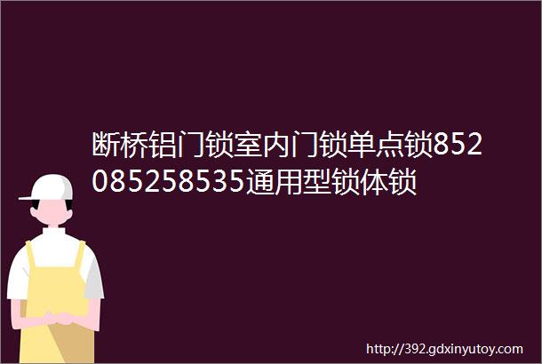 断桥铝门锁室内门锁单点锁852085258535通用型锁体锁具大