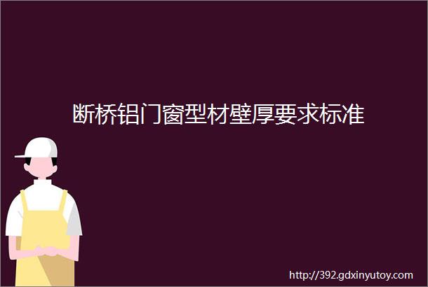 断桥铝门窗型材壁厚要求标准