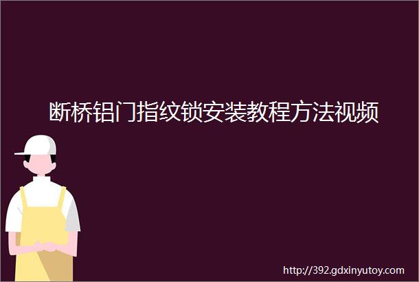 断桥铝门指纹锁安装教程方法视频