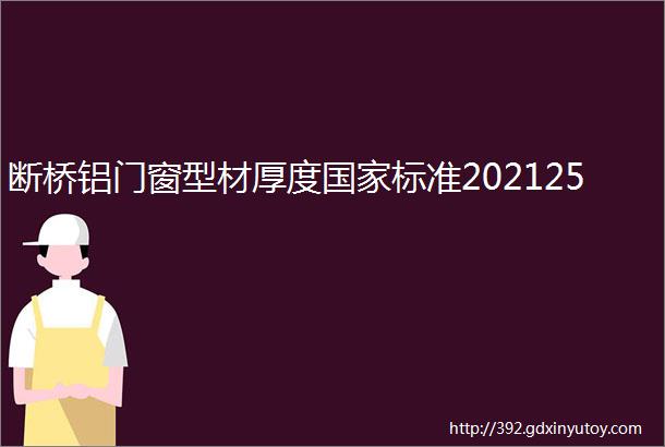 断桥铝门窗型材厚度国家标准202125