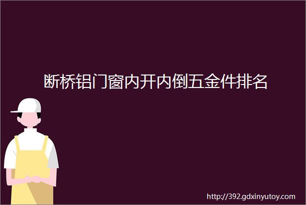 断桥铝门窗内开内倒五金件排名