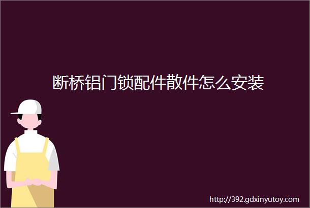 断桥铝门锁配件散件怎么安装