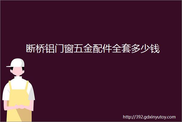 断桥铝门窗五金配件全套多少钱