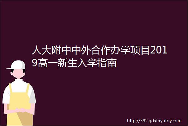 人大附中中外合作办学项目2019高一新生入学指南