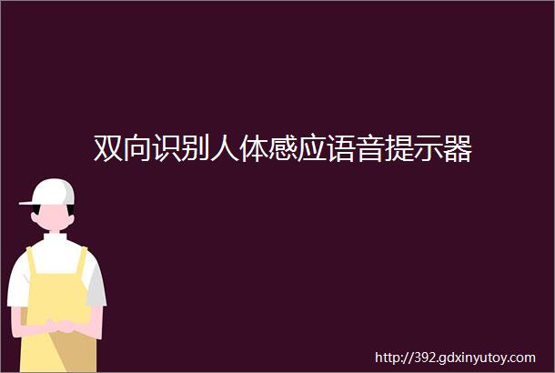 双向识别人体感应语音提示器