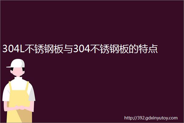 304L不锈钢板与304不锈钢板的特点