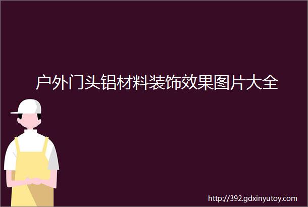 户外门头铝材料装饰效果图片大全