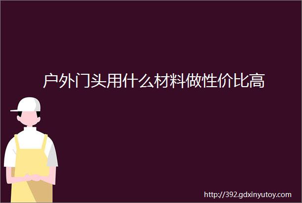 户外门头用什么材料做性价比高