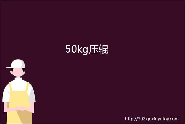 50kg压辊