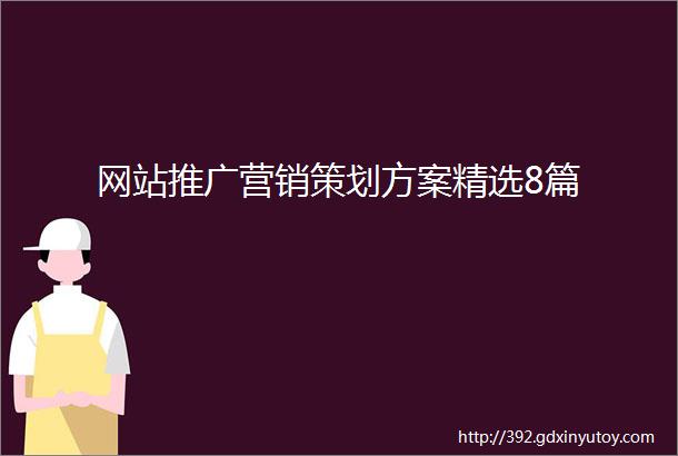 网站推广营销策划方案精选8篇