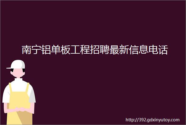 南宁铝单板工程招聘最新信息电话